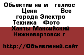 Обьектив на м42 гелиос 44-3 › Цена ­ 3 000 - Все города Электро-Техника » Фото   . Ханты-Мансийский,Нижневартовск г.